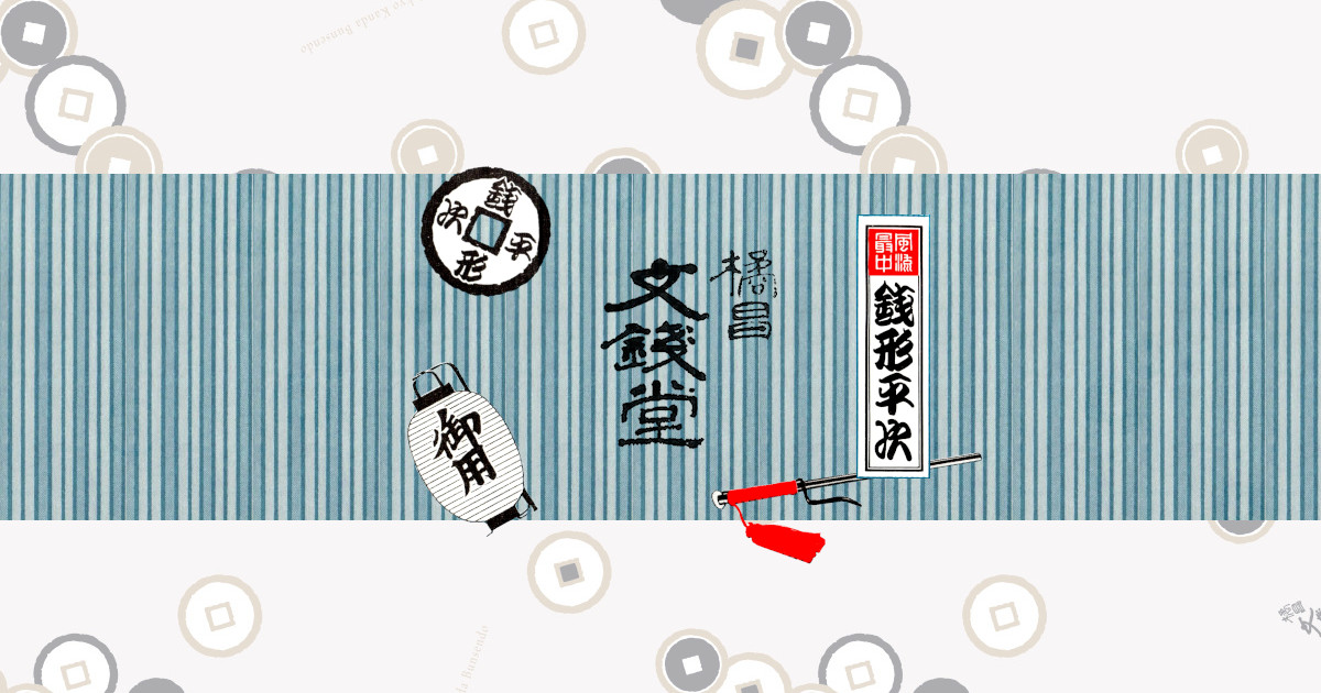 橘昌 文銭堂