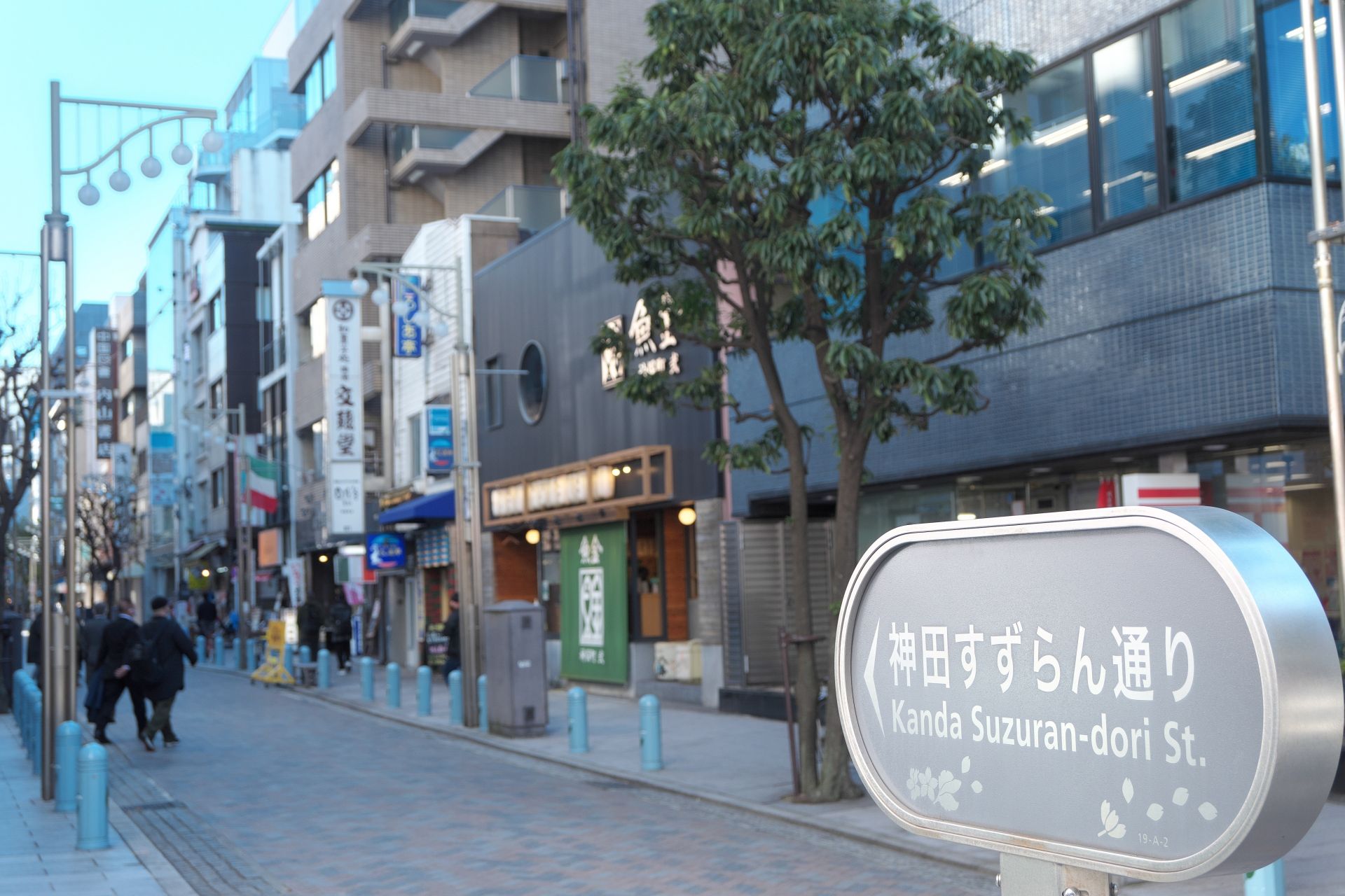 神田　すずらん通り　文銭堂